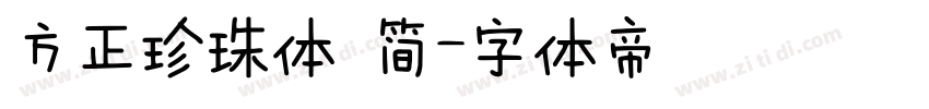 方正珍珠体 简字体转换